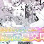 ＜同人＞ マッチングアプリで繋がった最高の夏交尾 『マンガ』