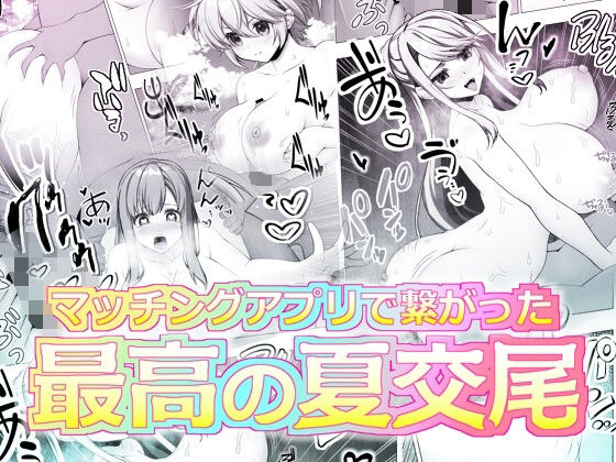 ＜同人＞ マッチングアプリで繋がった最高の夏交尾 『マンガ』