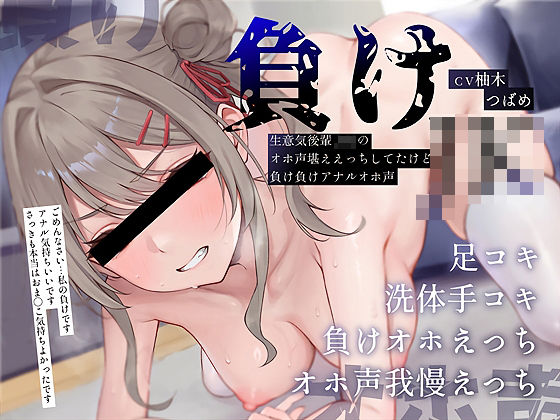 ＜同人＞ 【負けオホ声】負けJK〜生意気後輩JKのオホ声堪ええっちして...