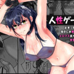 ＜同人＞ 人性ゲーム 〜止まったマス目の指示には絶対服従！？ エロマス目オンリーの変態すごろくイキ地獄〜 『マンガ』