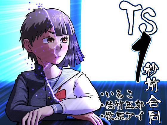 ＜同人＞ TS1秒前合同 『マンガ』