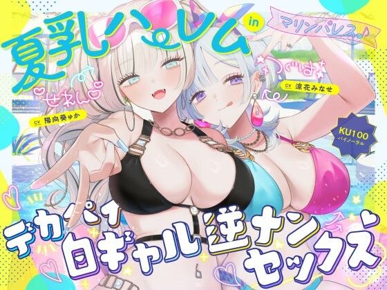 ＜同人＞ 【KU100】夏乳ハーレムinマリンパレス！ デカパイ白ギャ...