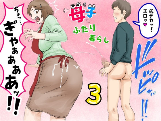 ＜同人＞ 母子ふたり暮らし  第三章『反抗』 『マンガ』