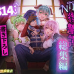 ＜同人＞ 追放テイマーのNTR復讐譚【総集編】 『マンガ』