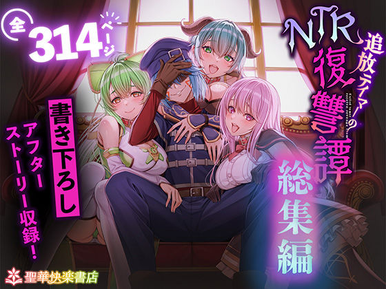 ＜同人＞ 追放テイマーのNTR復讐譚【総集編】 『マンガ』