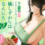 ＜同人＞ 俺が代理種付することになった人妻橘しずかさんはなんにも知らない！！その2 『マンガ』