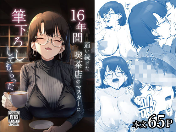 ＜同人＞ 16年間通い続けた喫茶店のマスターに筆下ろししてもらった 『...