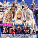 ＜同人＞ 催●戦記〜異世界転生編〜 『マンガ』