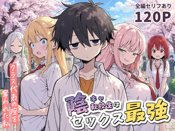 ＜同人＞ 陰キャ転校生はセックス最強 - クラス代表の座を奪われた私 ...