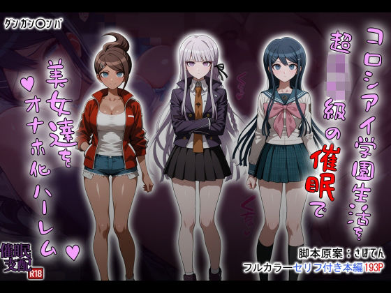 ＜同人＞ コロシアイ学園生活を超〇校級の催●で美女達をオナホ化ハーレム...