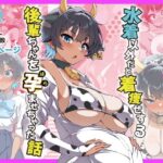 ＜同人＞ 水着以外だと着瘦せする後輩ちゃんを孕ませちゃった話 『マンガ』