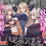 ＜同人＞ ふたなり射精管理！5 〜100日後に射精する退魔使徒ミーナ〜 『マンガ』