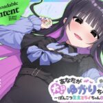 ＜同人＞ あなたが大好きゆかりちゃん  〜ぽんこつ生主ミライちゃんDLC〜 『マンガ』