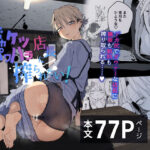 ＜同人＞ デカケツパワハラ店長に搾られたい！ 『マンガ』