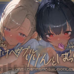 ＜同人＞ 【密着耳舐め】どすけべダブルJKりりんとはらり〜甘々JK二人に両耳元で囁かれながら中出し甘やかし交尾〜 『マンガ』