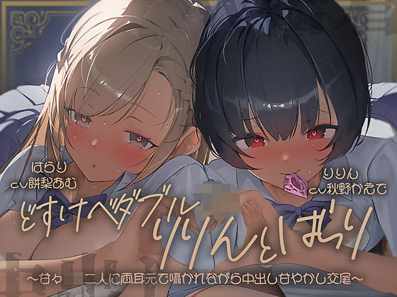 ＜同人＞ 【密着耳舐め】どすけべダブルJKりりんとはらり〜甘々JK二人...