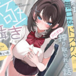 ＜同人＞ 【早期購入特典付き】極囁き！満員電車で無口なドスケベJKにひたすら搾り取られる話 『マンガ』