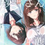 ＜同人＞ 紗雪さんと仔鹿。 『マンガ』