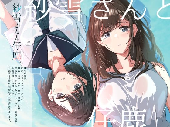 ＜同人＞ 紗雪さんと仔鹿。 『マンガ』