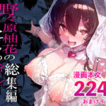 ＜同人＞ 野々原柚花のヒミツのハイシン総集編 『マンガ』