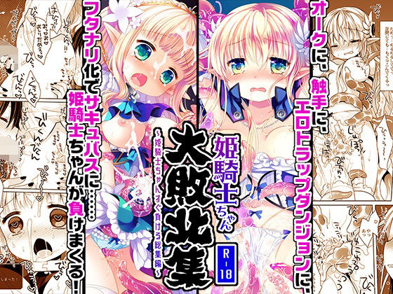 ＜同人＞ 姫騎士ちゃん大敗北集 -桜沢いづみside- 『マンガ』