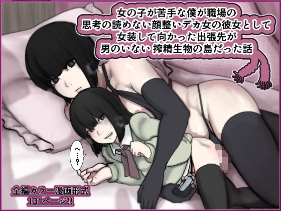 ＜同人＞ 女の子が苦手な僕が職場の思考の読めない顔整いデカ女の彼女とし...