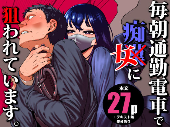 ＜同人＞ 毎朝通勤電車で痴女に狙われています。 『マンガ』