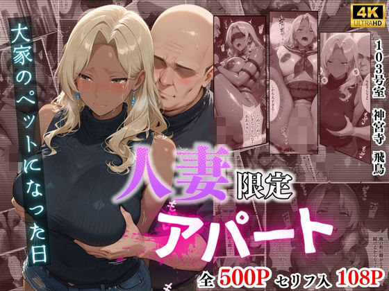 ＜同人＞ 【4K高画質】人妻限定アパート 103号室 神宮寺飛鳥 〜大...