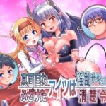 ＜同人＞ 真面目なあいつは淫乱サキュバス ふざけたアイツは清楚令嬢 『マンガ』