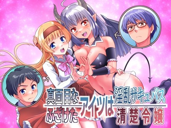 ＜同人＞ 真面目なあいつは淫乱サキュバス ふざけたアイツは清楚令嬢 『...