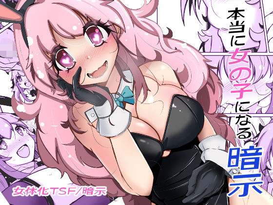 ＜同人＞ 本当に女の子になる暗示 『マンガ』