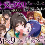 ＜同人＞ 「生まれてきてよかった…」催●支配アプリで支配された2人のヒロインと‘家族’になるまでの話。_ToL●VEる総集編 『マンガ』