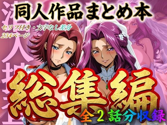 ＜同人＞ はらませてよ 文字あり作品総集編2【2作品収録】 『マンガ』