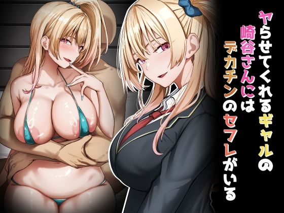 ＜同人＞ ヤらせてくれるギャルの崎谷さんにはデカチンのセフレがいる 『...