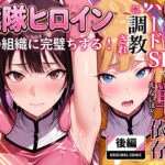 ＜同人＞ 正義の戦隊ヒロイン！無限ハードSEXで戦えないほど快楽依存に調教され悪の組織に完堕ちする！・後編 『マンガ』