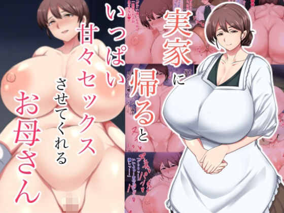 ＜同人＞ 実家に帰るといっぱい甘々セックスさせてくれるお母さん 『マン...