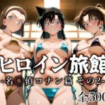 ＜同人＞ ヒロイン旅館 -名◯偵コナン篇 その2- 『マンガ』