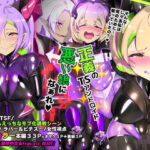 ＜同人＞ 【手描き漫画】戦闘アンドロイドにTS転生して、とってもえっちな目にあって悪堕ちする漫画-戦光兵女プリッケ・ツァーナ- 『マンガ』