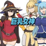 ＜同人＞ 巨乳女神 『マンガ』