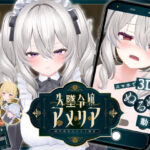 ＜同人＞ 【スマホ対応】失墜令嬢アメリア - 絶対命令のメイド教育 - 『マンガ』