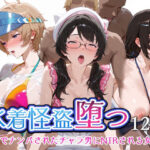 ＜同人＞ 水着怪盗堕つ 海辺でナンパされたチャラ男にNTRされる女怪盗 『マンガ』