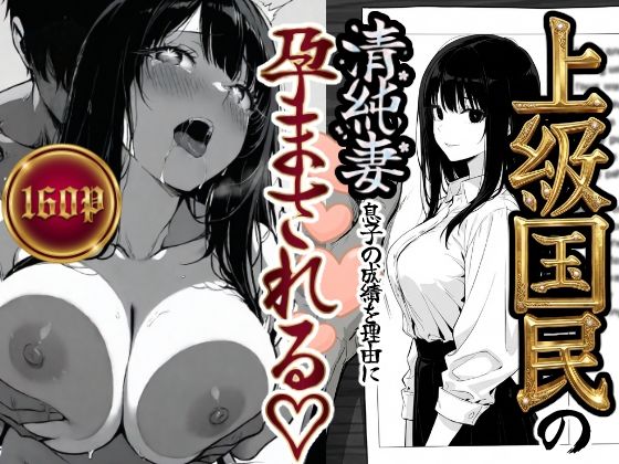 ＜同人＞ 上級国民の清純妻孕まされる息子の成績を理由に 『マンガ』