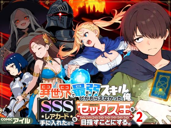 ＜同人＞ 異世界で最弱スキルしかもらえなかった俺、SSSレアカードを手...