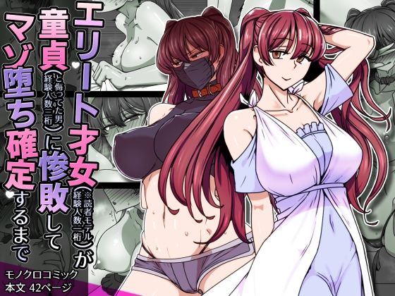 ＜同人＞ エリート才女（※読者モデル経験人数一桁）が童貞（と侮っていた...