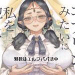 ＜同人＞ 邪教徒エルフパパ活中 『マンガ』