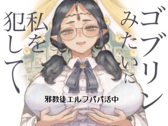 ＜同人＞ 邪教徒エルフパパ活中 『マンガ』