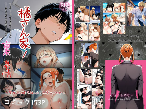 ＜同人＞ 橘さん家ノ裏事情。〜聖女の仮面を被った京香という女〜 『マン...