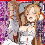 ＜同人＞ 今日から俺の性奴●〜絶対服従のチートスキルで黒の剣士の最愛のア◯ナを寝取り堕とす〜 『マンガ』