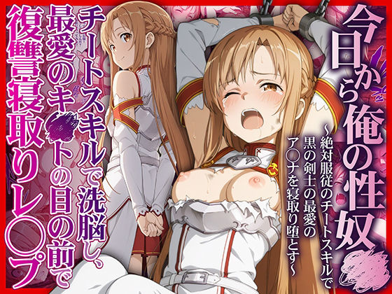 ＜同人＞ 今日から俺の性奴●〜絶対服従のチートスキルで黒の剣士の最愛の...