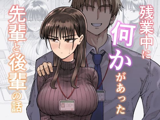 ＜同人＞ 残業中に何かがあった先輩と後輩の話 『マンガ』
